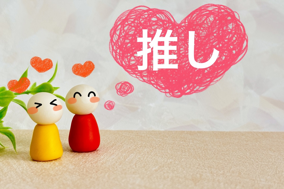 推し活とは?多様化するスタイルと魅力を解説。法的な注意点とマナーも